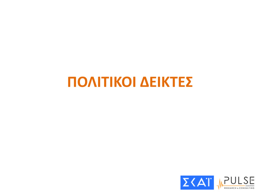 dimoskopisi_pulse_29042025__15_