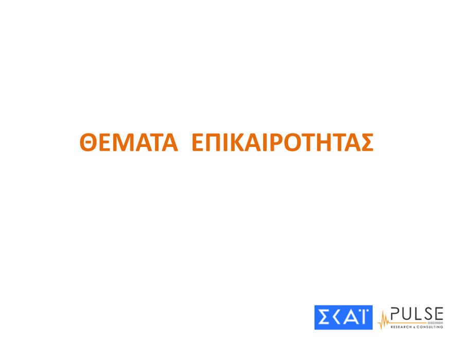 dimoskopisi_pulse_29042025__1_